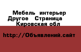 Мебель, интерьер Другое - Страница 2 . Кировская обл.